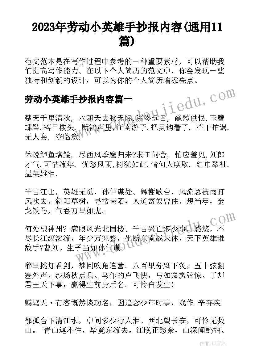 2023年劳动小英雄手抄报内容(通用11篇)