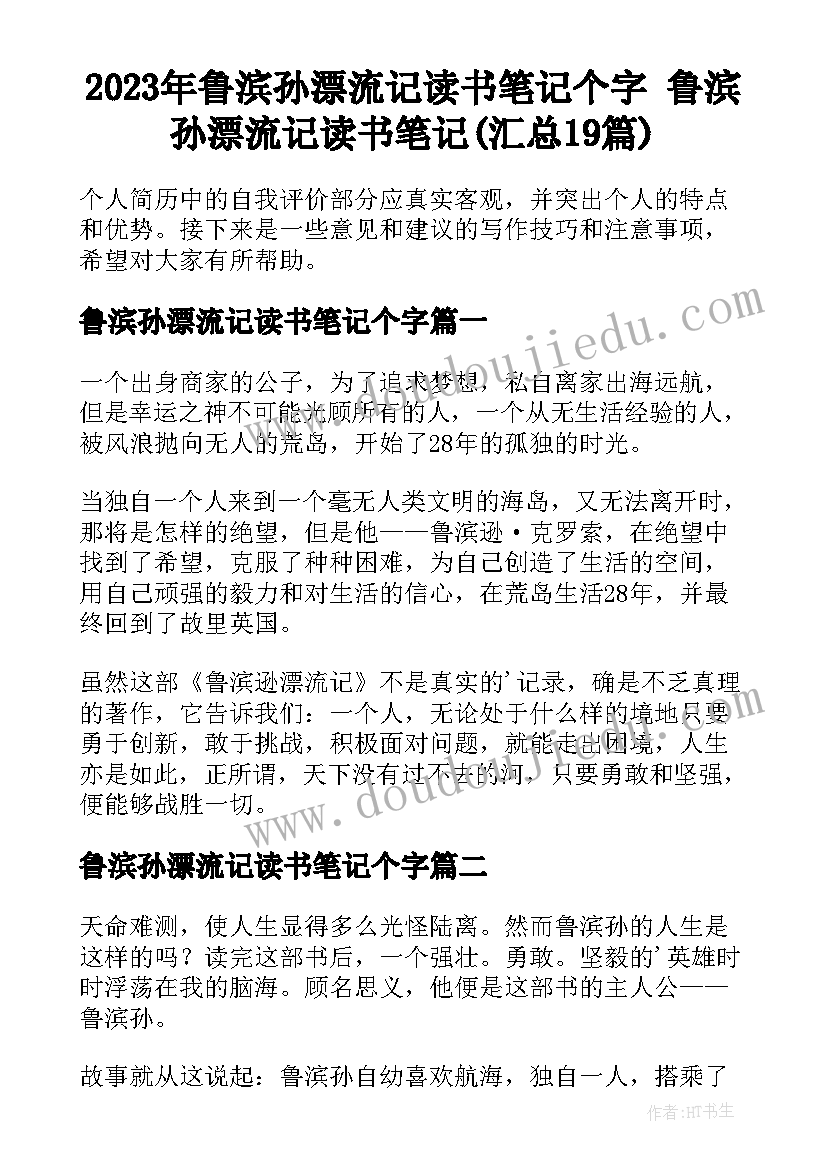 2023年鲁滨孙漂流记读书笔记个字 鲁滨孙漂流记读书笔记(汇总19篇)