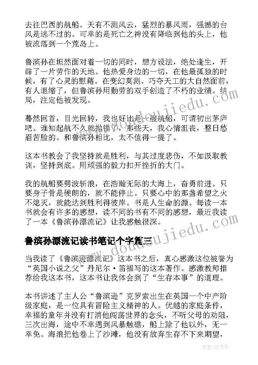 2023年鲁滨孙漂流记读书笔记个字 鲁滨孙漂流记读书笔记(汇总19篇)