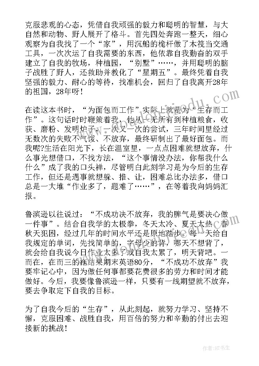 2023年鲁滨孙漂流记读书笔记个字 鲁滨孙漂流记读书笔记(汇总19篇)