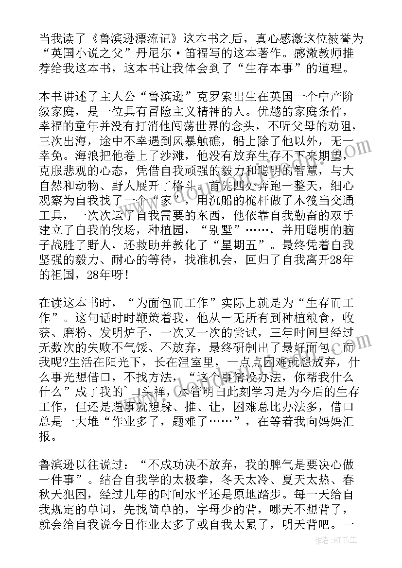 2023年鲁滨孙漂流记读书笔记个字 鲁滨孙漂流记读书笔记(汇总19篇)