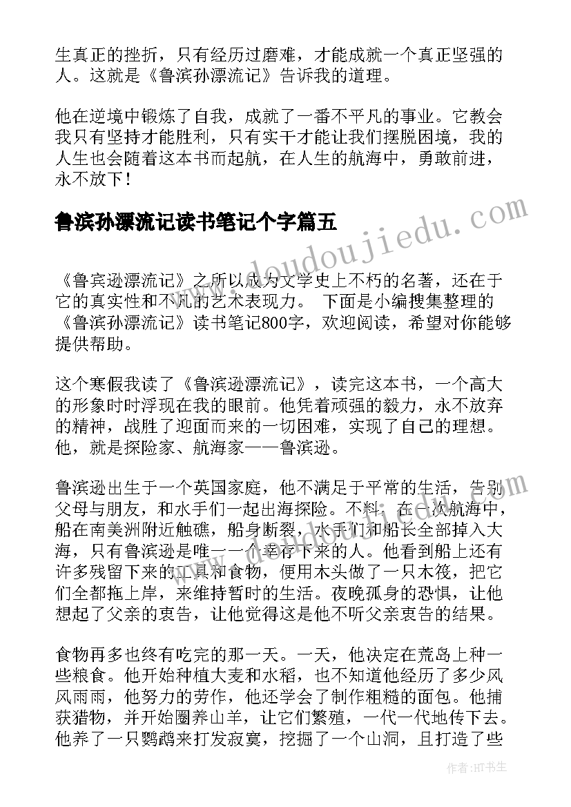 2023年鲁滨孙漂流记读书笔记个字 鲁滨孙漂流记读书笔记(汇总19篇)