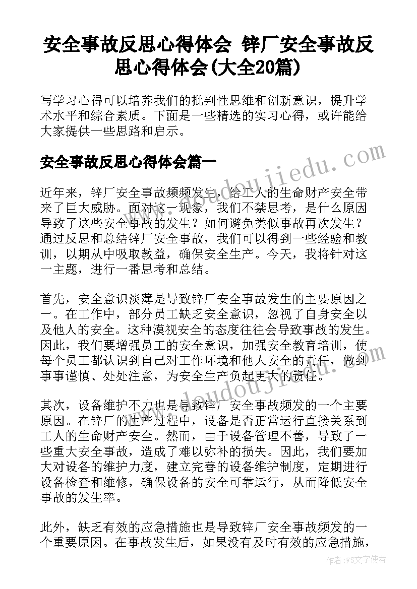 安全事故反思心得体会 锌厂安全事故反思心得体会(大全20篇)