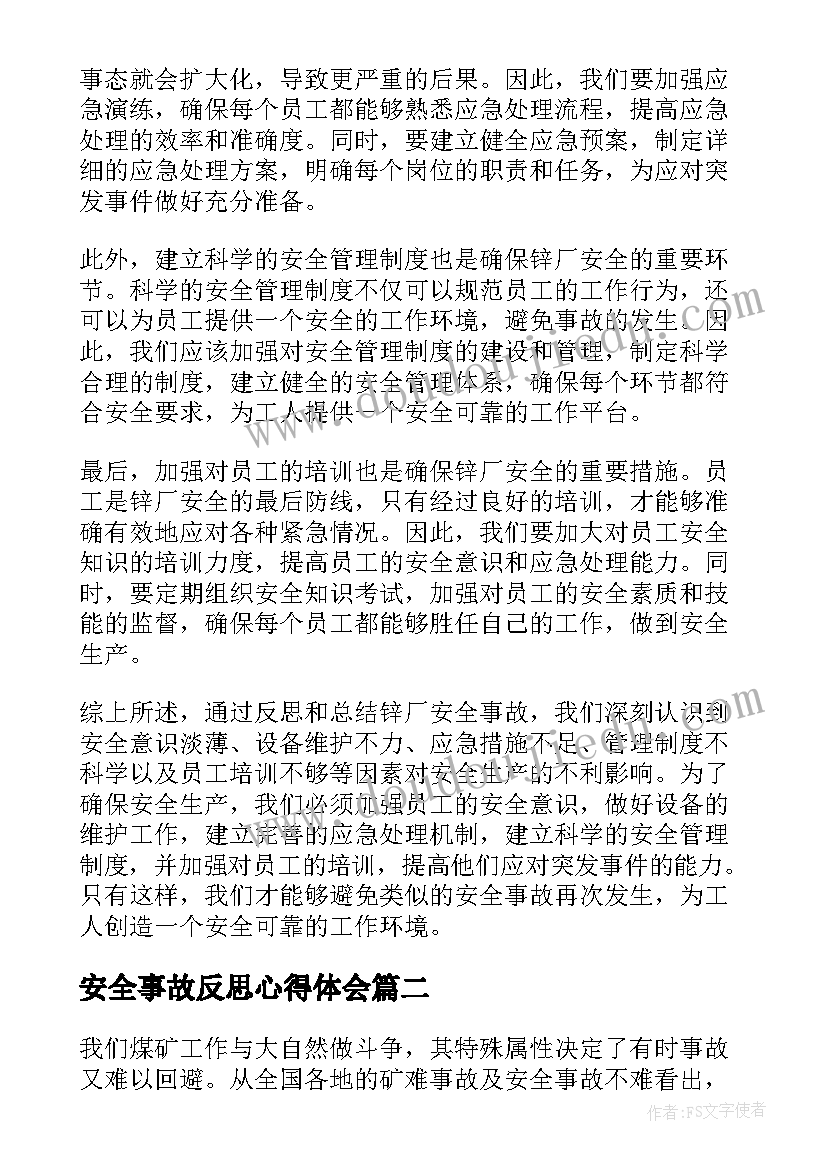 安全事故反思心得体会 锌厂安全事故反思心得体会(大全20篇)