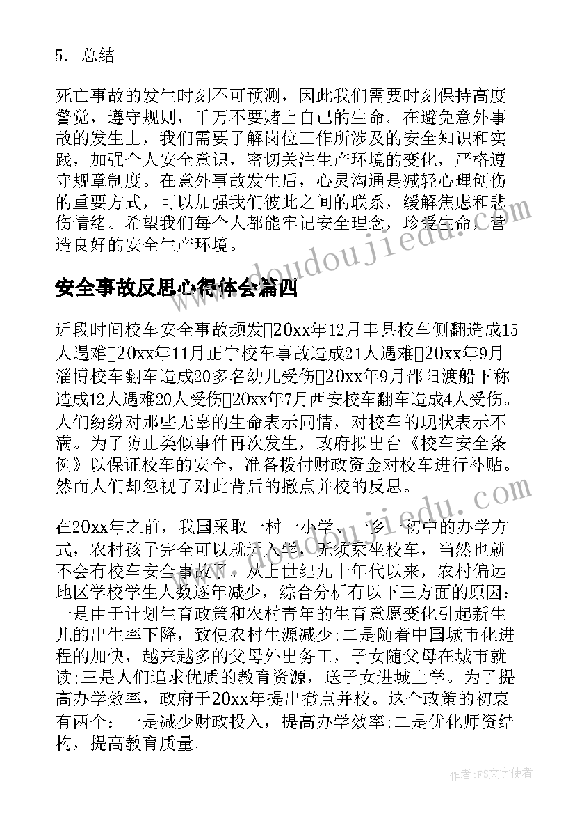 安全事故反思心得体会 锌厂安全事故反思心得体会(大全20篇)