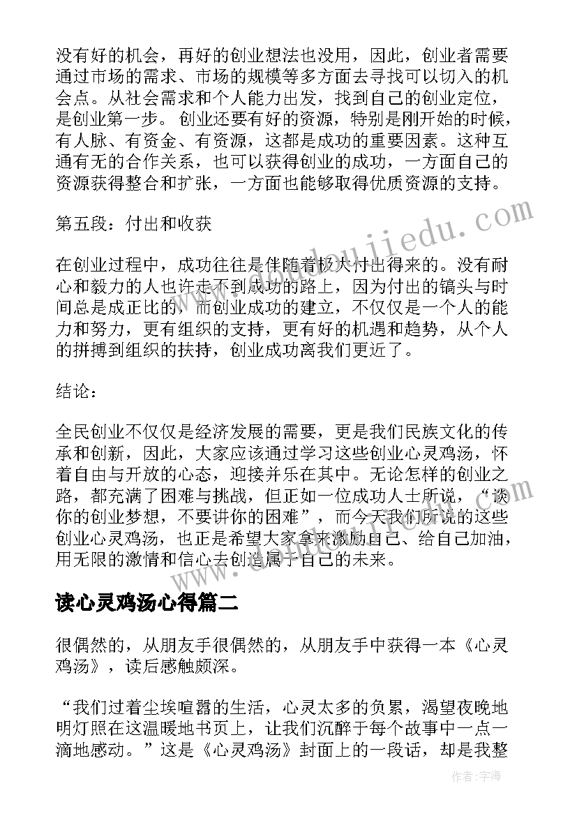 读心灵鸡汤心得 全民创业心灵鸡汤心得体会(实用8篇)