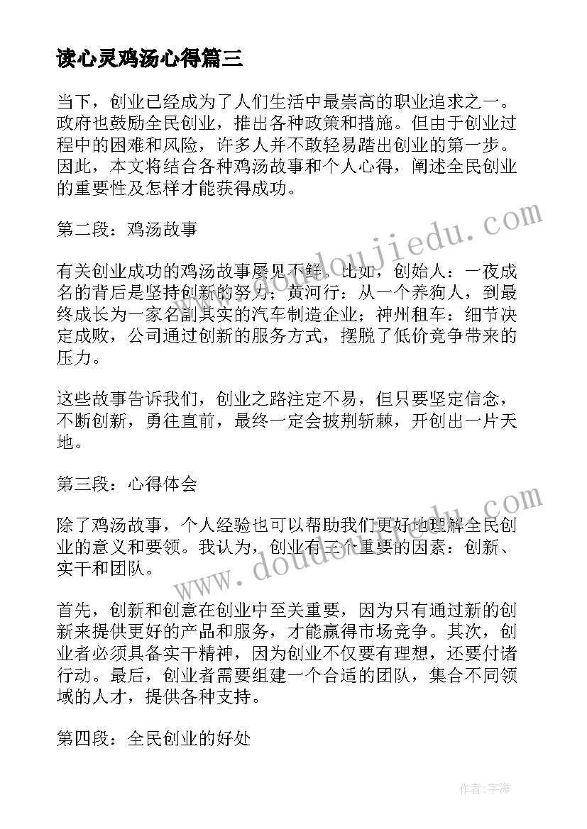 读心灵鸡汤心得 全民创业心灵鸡汤心得体会(实用8篇)