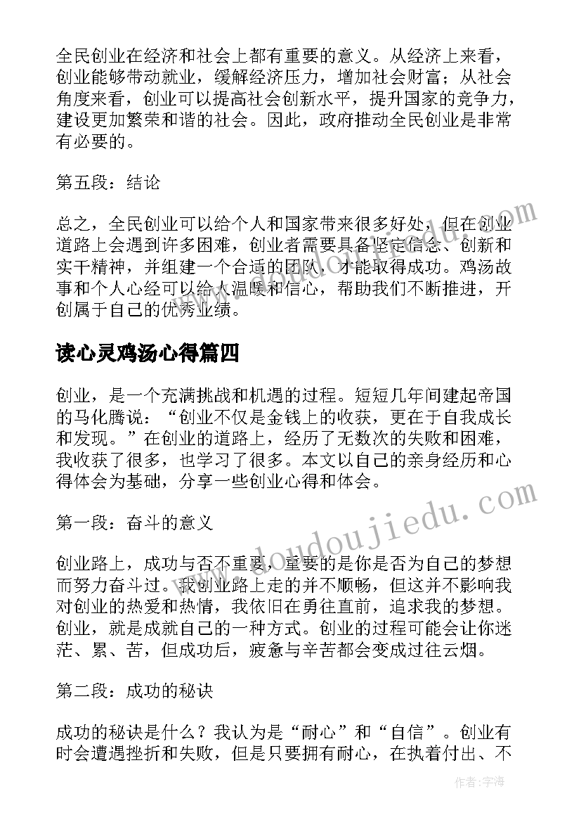 读心灵鸡汤心得 全民创业心灵鸡汤心得体会(实用8篇)