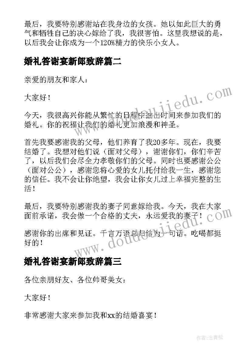 婚礼答谢宴新郎致辞 婚礼答谢新郎的讲话稿(实用8篇)