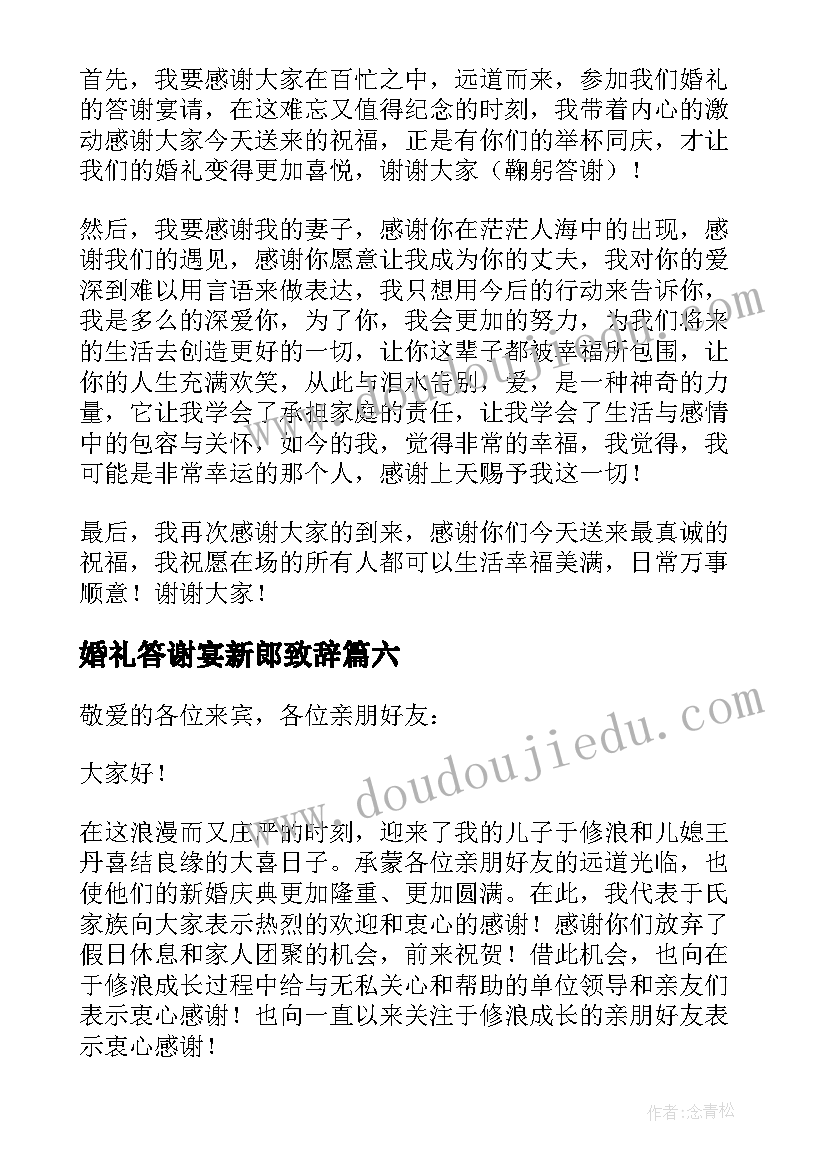 婚礼答谢宴新郎致辞 婚礼答谢新郎的讲话稿(实用8篇)