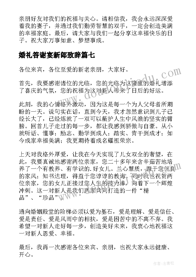 婚礼答谢宴新郎致辞 婚礼答谢新郎的讲话稿(实用8篇)