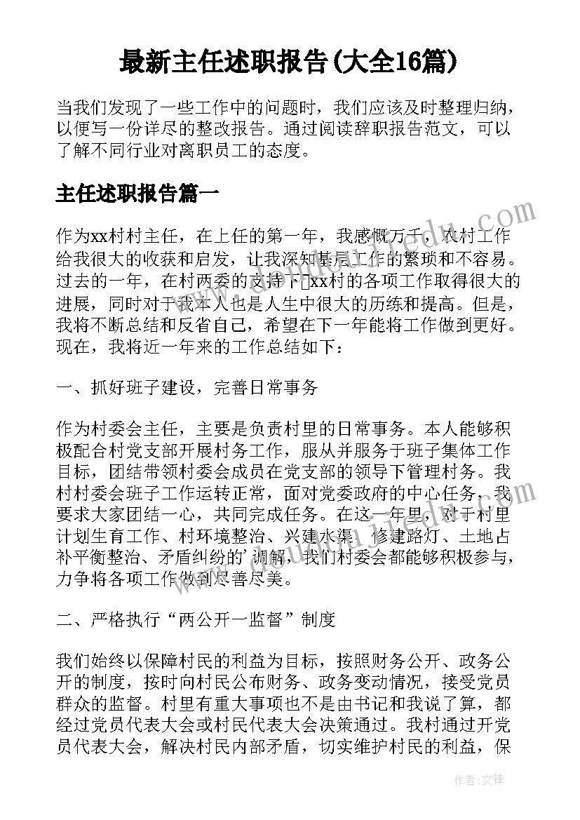 最新主任述职报告(大全16篇)