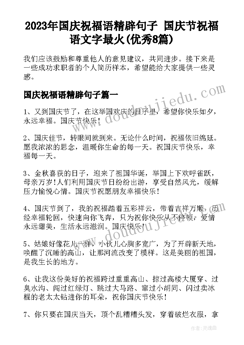 2023年国庆祝福语精辟句子 国庆节祝福语文字最火(优秀8篇)