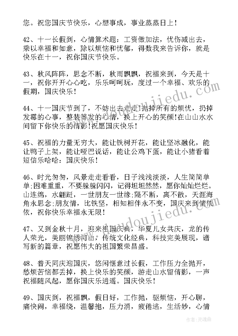 2023年国庆祝福语精辟句子 国庆节祝福语文字最火(优秀8篇)