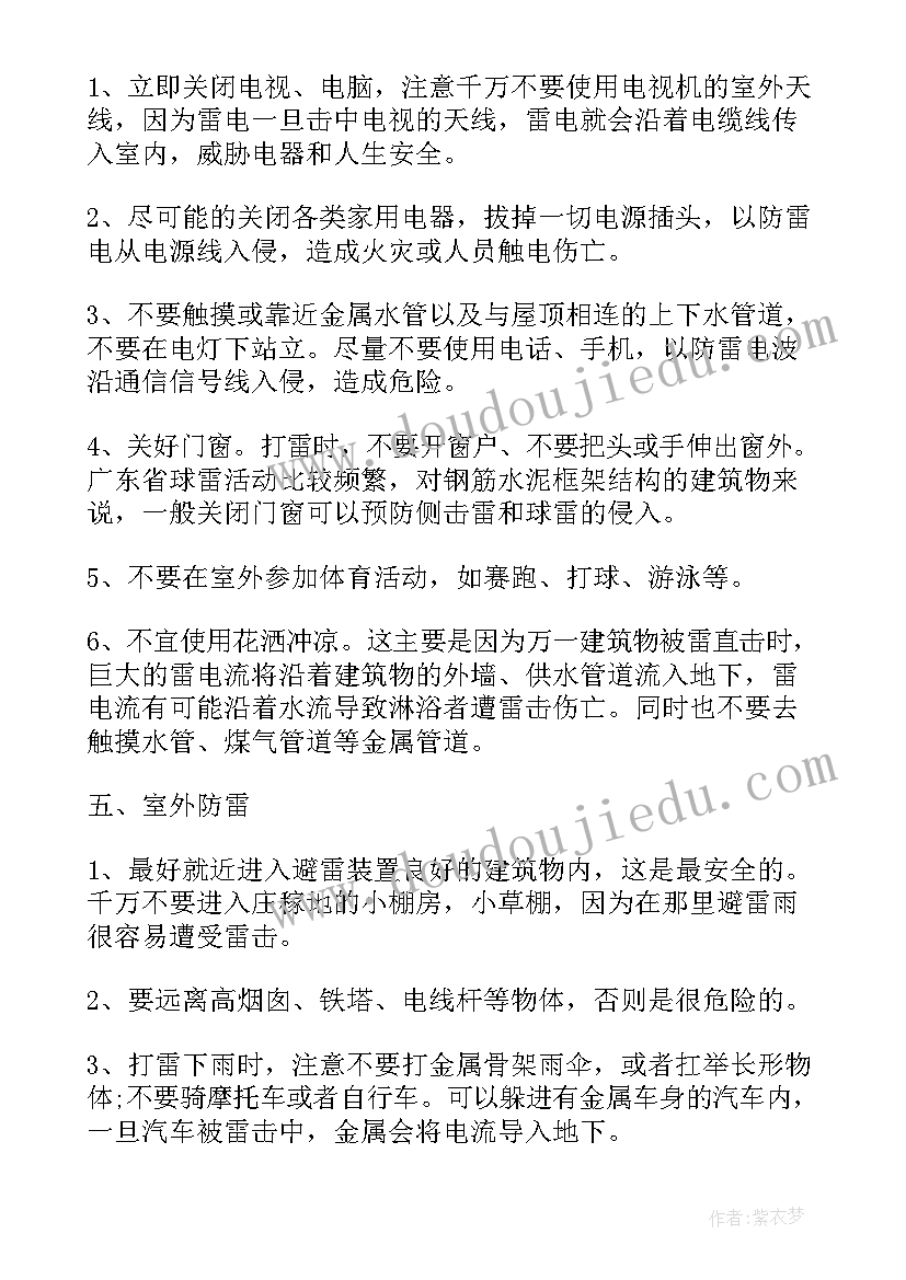 最新防雷电安全班会教案 防雷电安全教育班会教案(模板6篇)