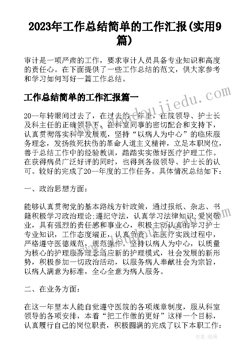 2023年工作总结简单的工作汇报(实用9篇)