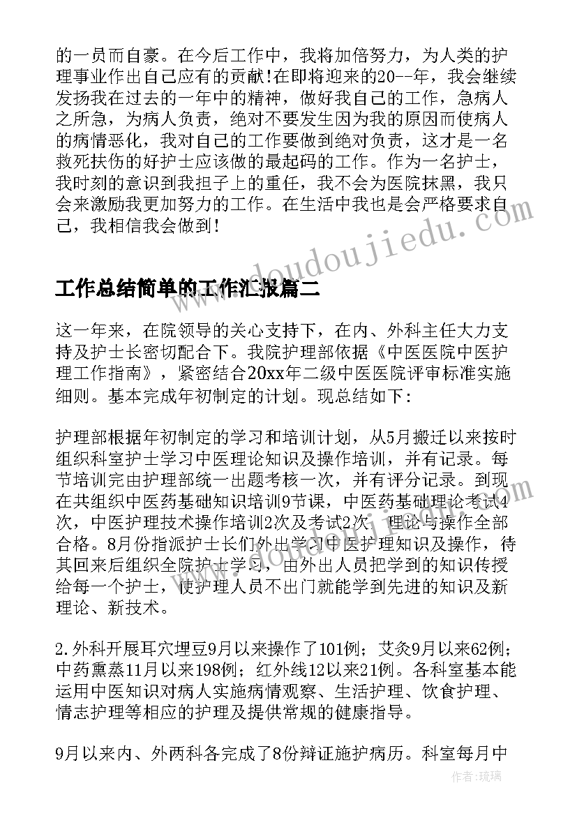 2023年工作总结简单的工作汇报(实用9篇)