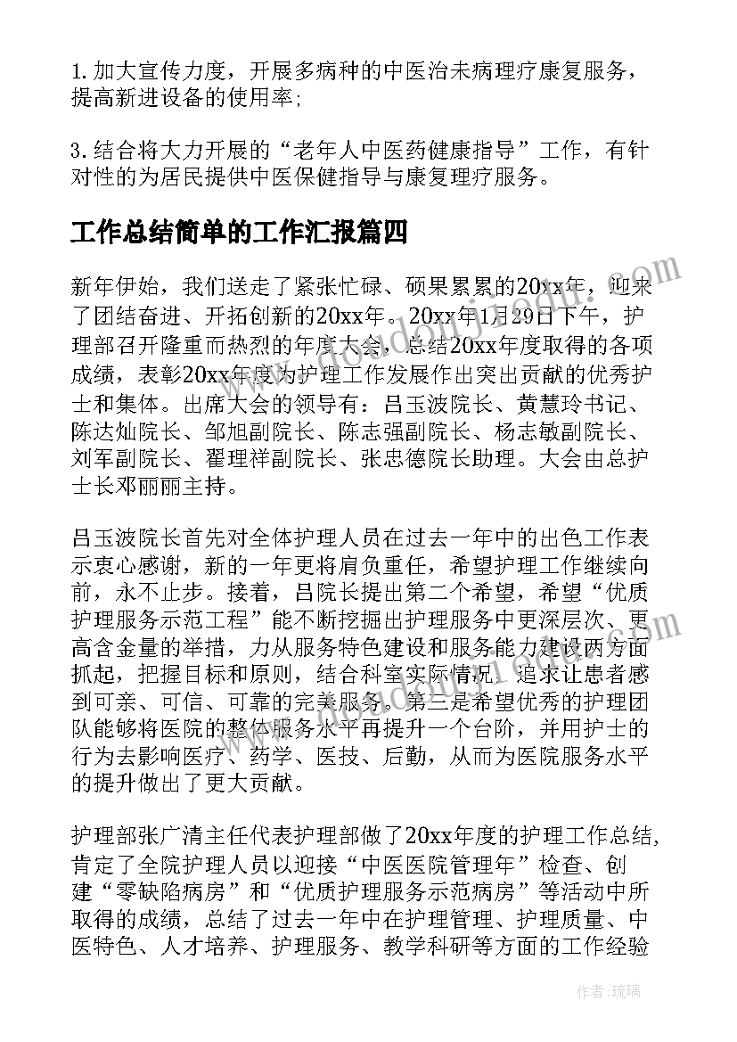 2023年工作总结简单的工作汇报(实用9篇)