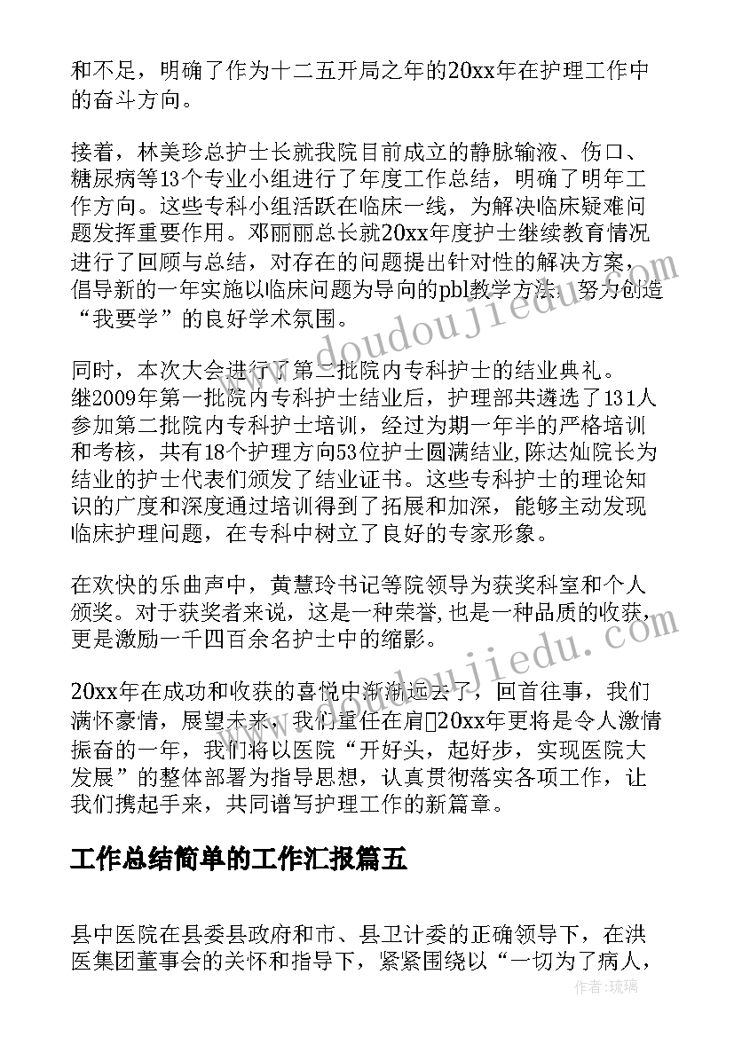 2023年工作总结简单的工作汇报(实用9篇)