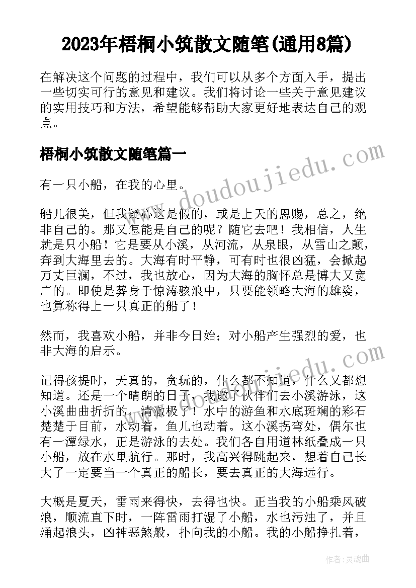 2023年梧桐小筑散文随笔(通用8篇)