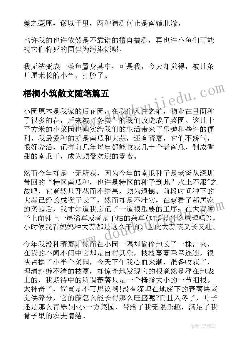 2023年梧桐小筑散文随笔(通用8篇)