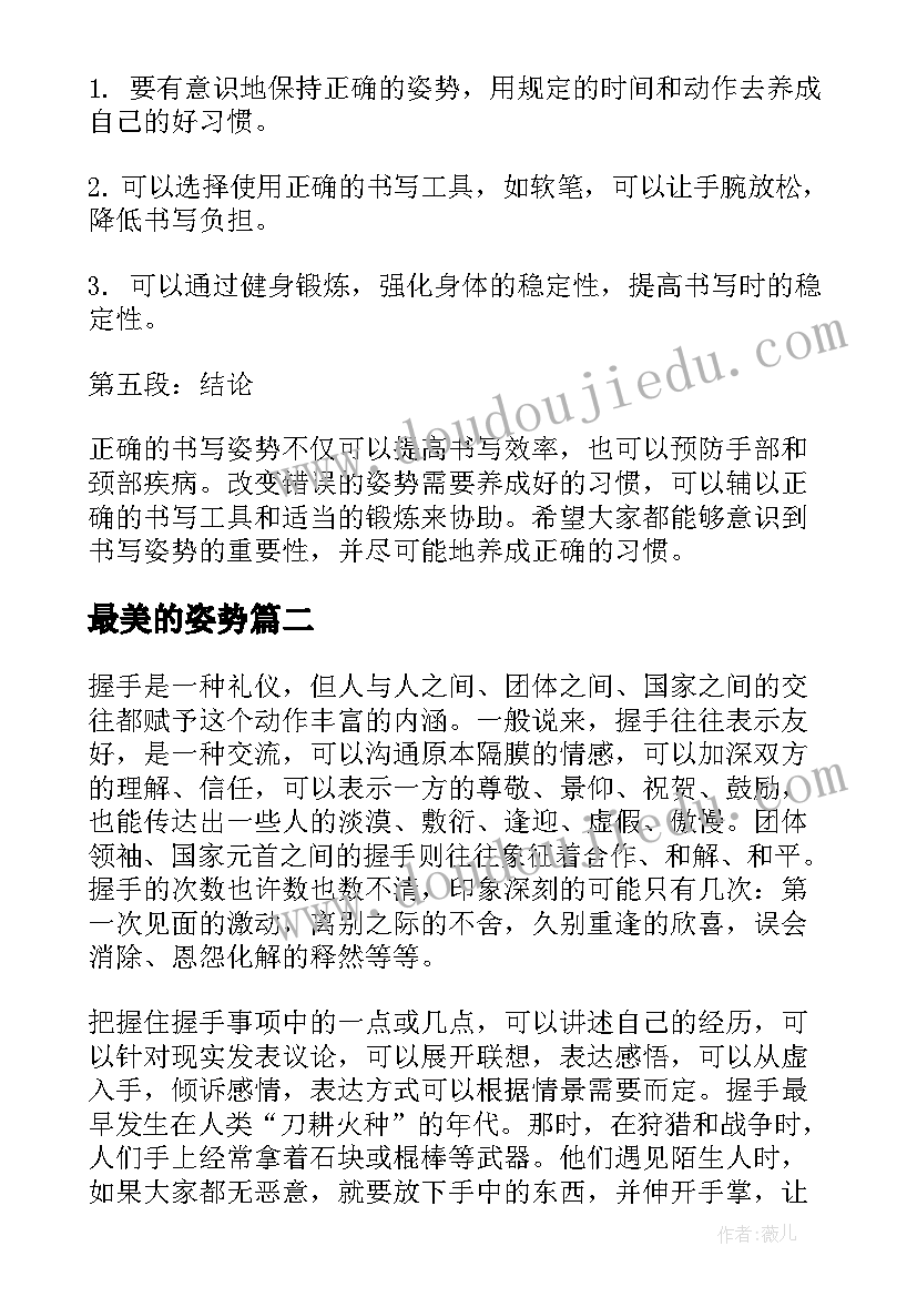 最新最美的姿势 书写姿势心得体会(模板17篇)