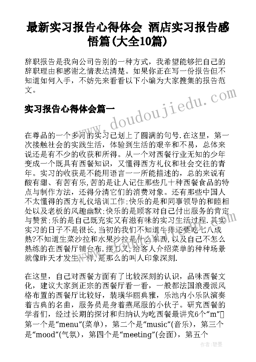 最新实习报告心得体会 酒店实习报告感悟篇(大全10篇)