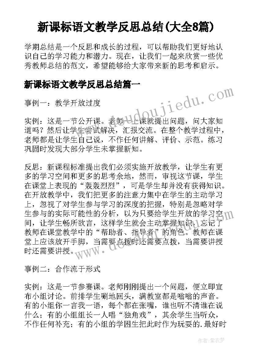 新课标语文教学反思总结(大全8篇)