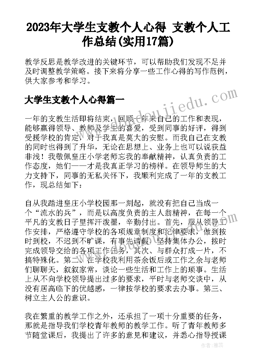 2023年大学生支教个人心得 支教个人工作总结(实用17篇)