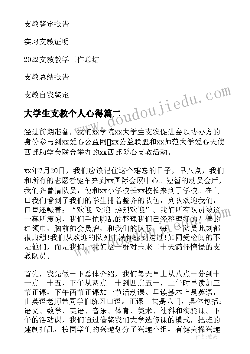 2023年大学生支教个人心得 支教个人工作总结(实用17篇)