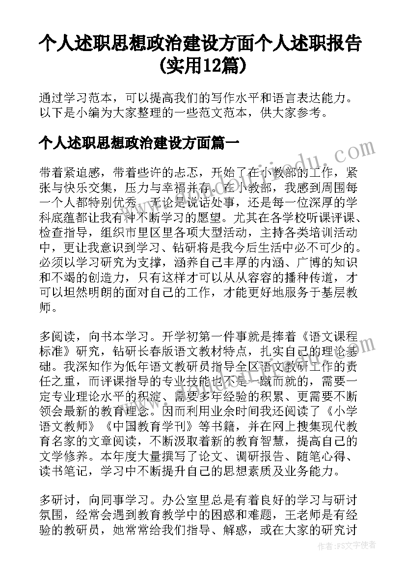 个人述职思想政治建设方面 个人述职报告(实用12篇)