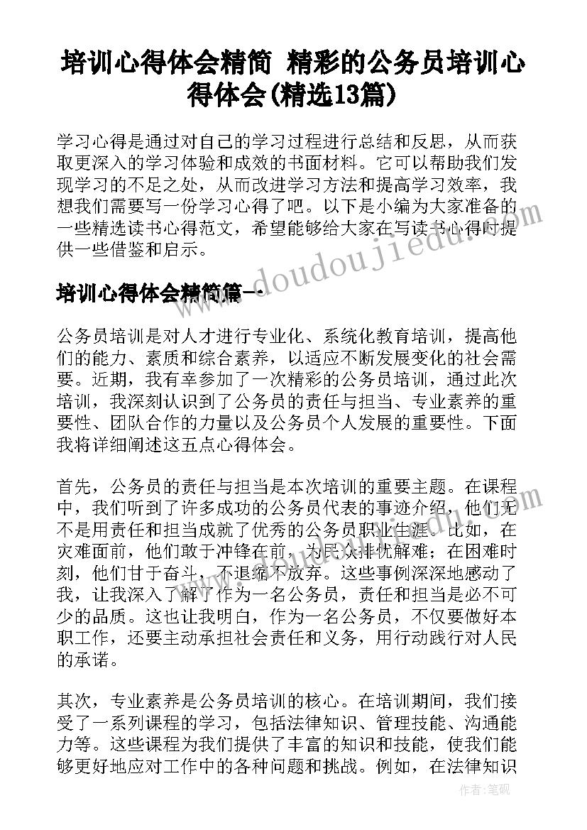 培训心得体会精简 精彩的公务员培训心得体会(精选13篇)