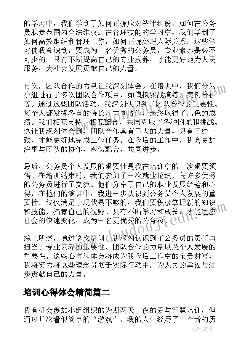 培训心得体会精简 精彩的公务员培训心得体会(精选13篇)