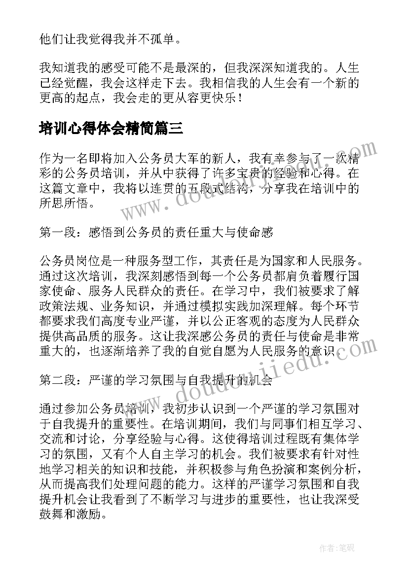 培训心得体会精简 精彩的公务员培训心得体会(精选13篇)