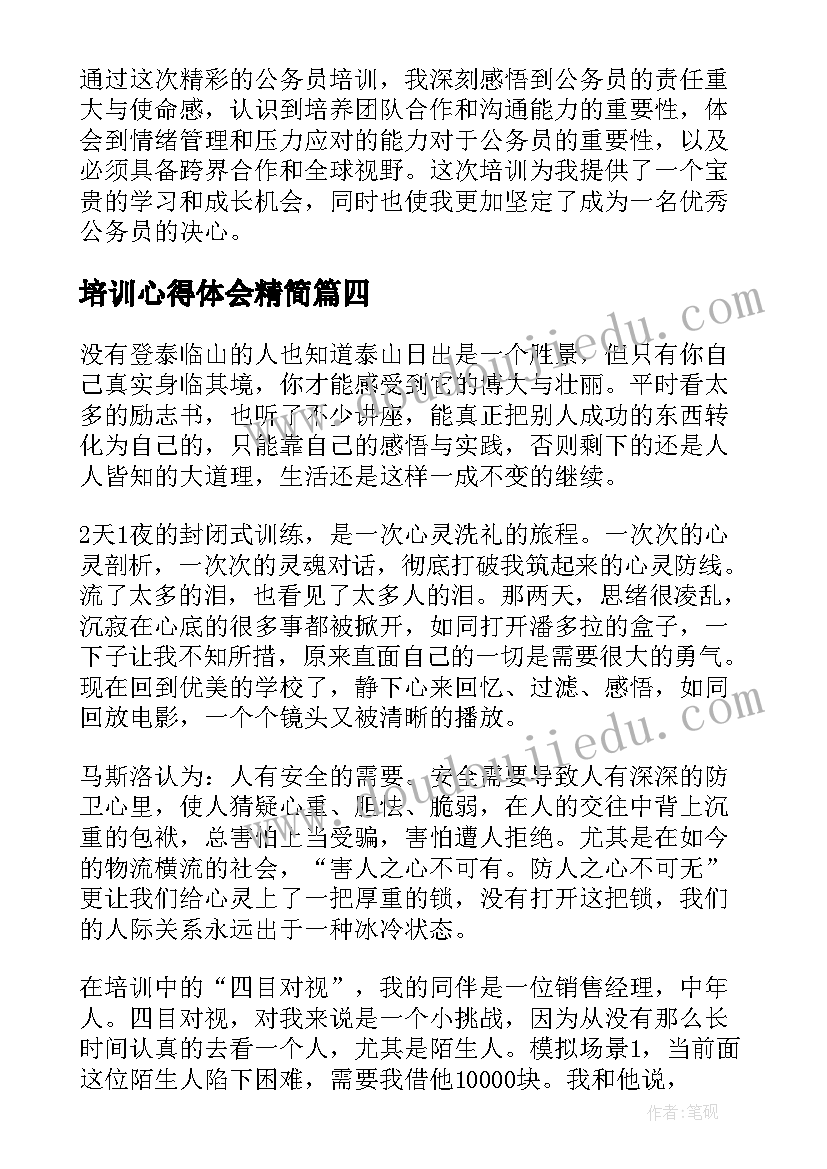 培训心得体会精简 精彩的公务员培训心得体会(精选13篇)