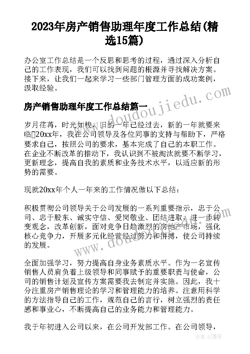 2023年房产销售助理年度工作总结(精选15篇)