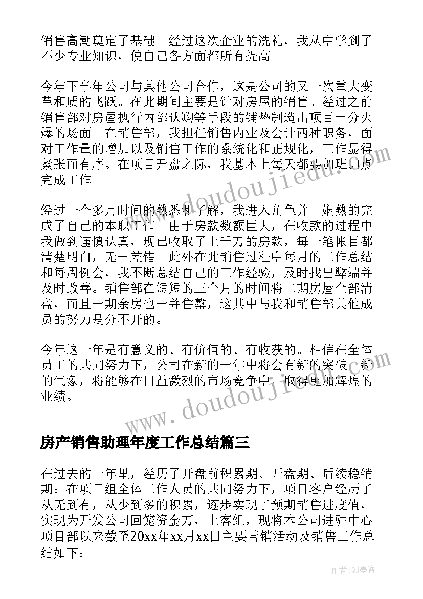 2023年房产销售助理年度工作总结(精选15篇)