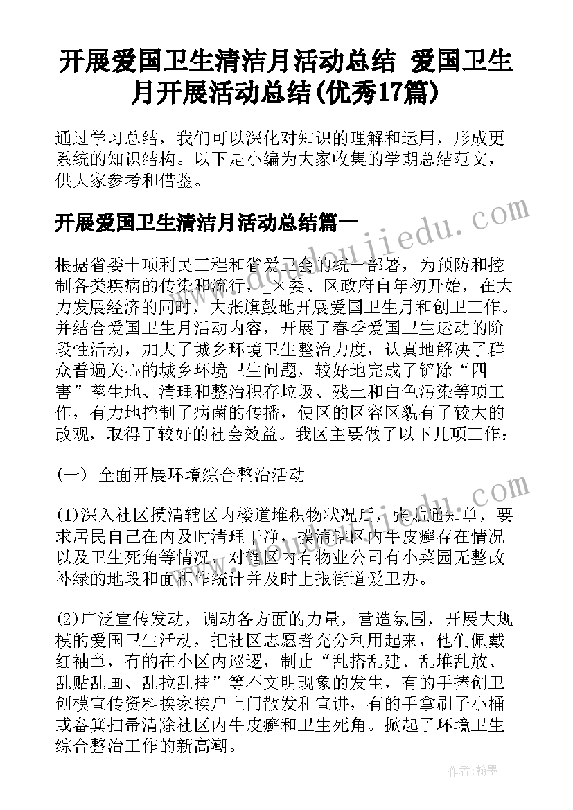 开展爱国卫生清洁月活动总结 爱国卫生月开展活动总结(优秀17篇)