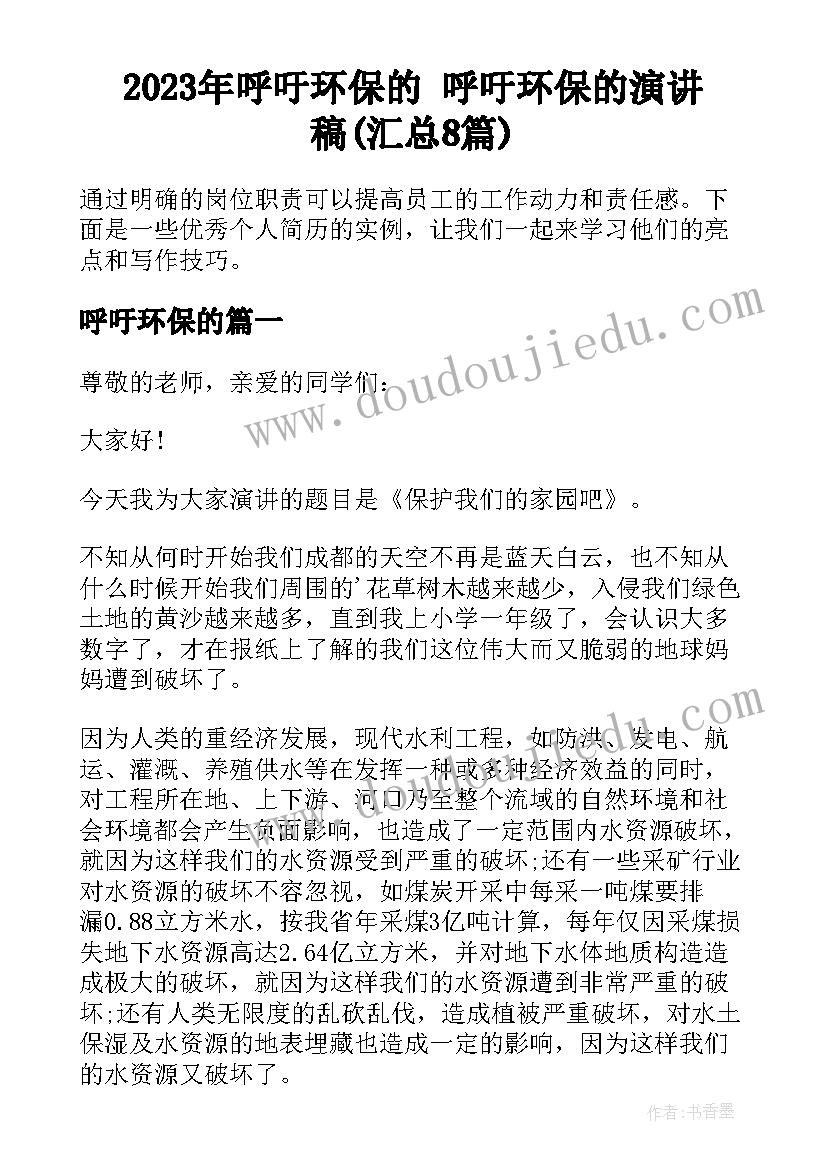 2023年呼吁环保的 呼吁环保的演讲稿(汇总8篇)