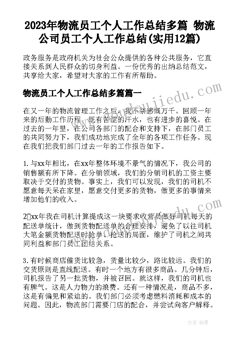 2023年物流员工个人工作总结多篇 物流公司员工个人工作总结(实用12篇)