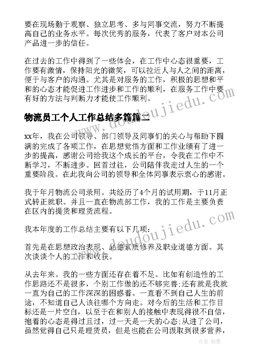 2023年物流员工个人工作总结多篇 物流公司员工个人工作总结(实用12篇)