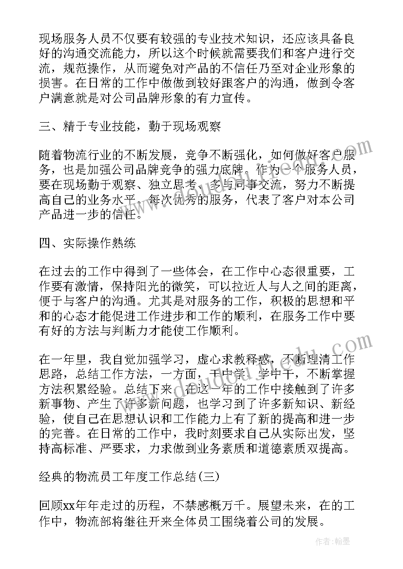 2023年物流员工个人工作总结多篇 物流公司员工个人工作总结(实用12篇)