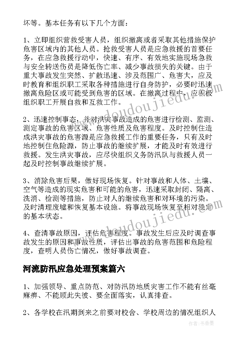 最新河流防汛应急处理预案(优秀8篇)