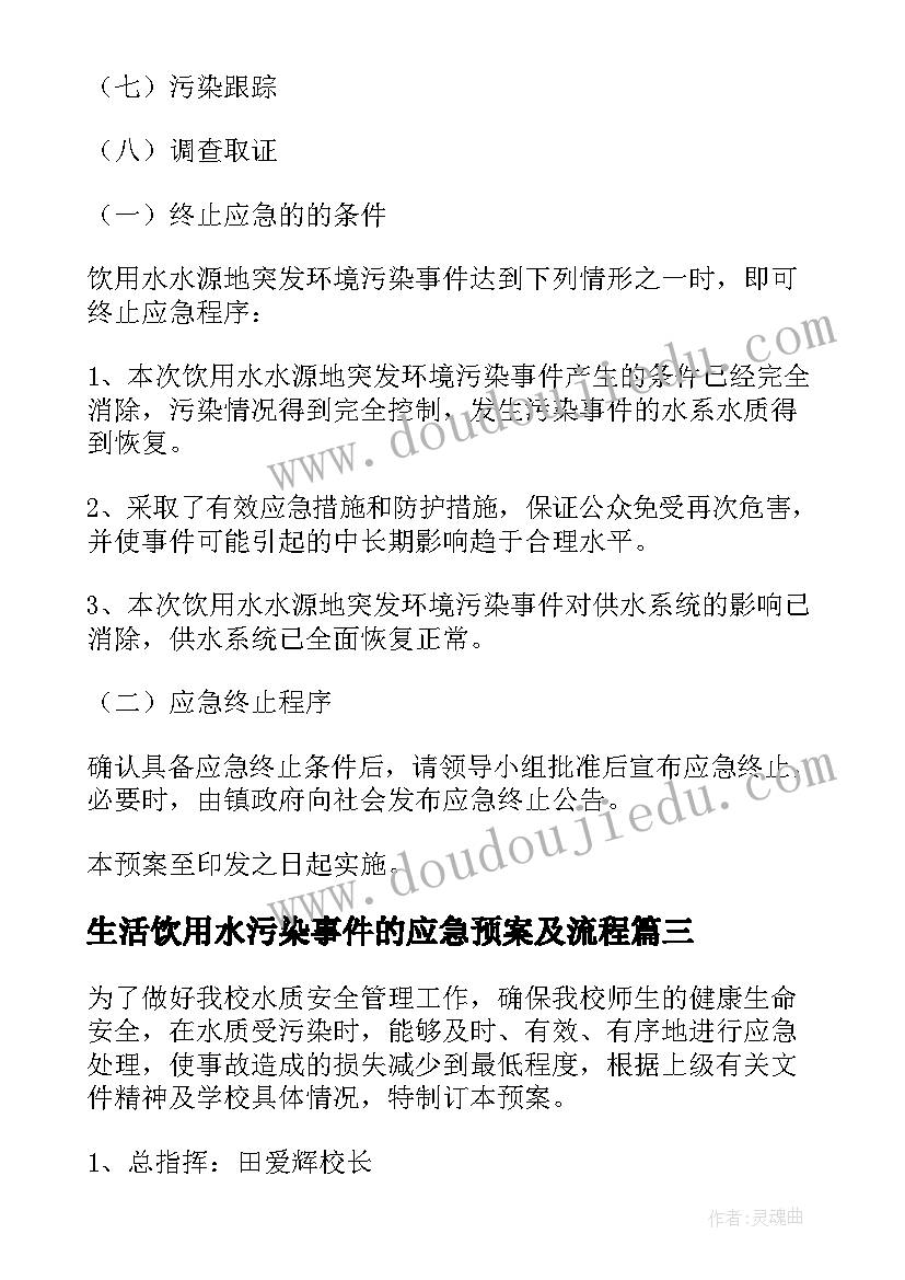 生活饮用水污染事件的应急预案及流程 饮用水污染事件应急预案(精选8篇)