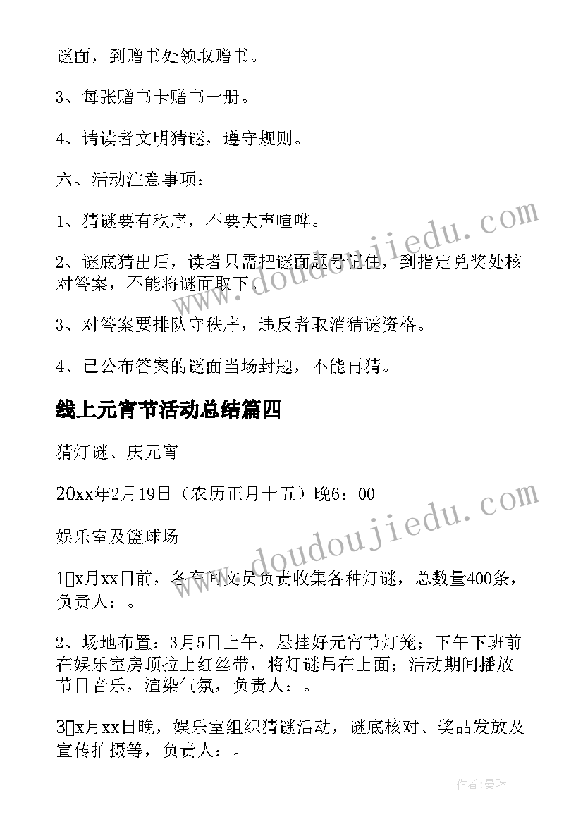 线上元宵节活动总结(精选8篇)