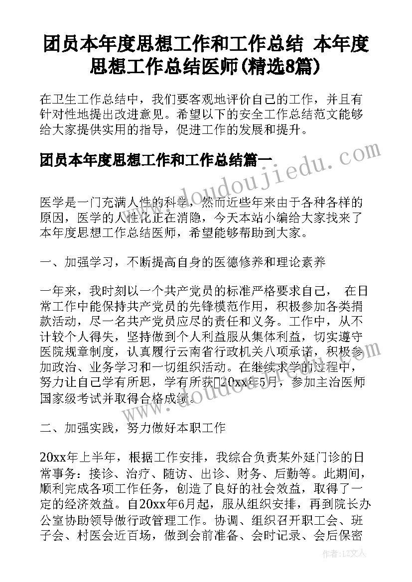 团员本年度思想工作和工作总结 本年度思想工作总结医师(精选8篇)