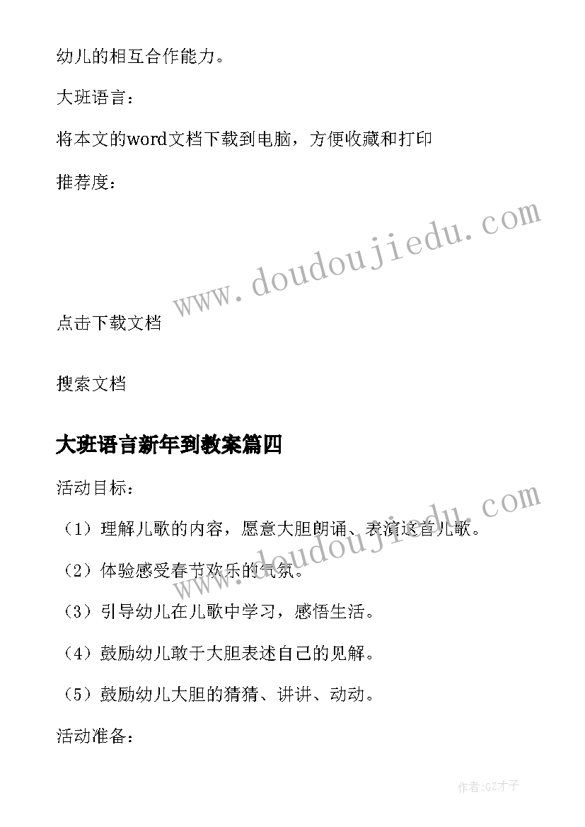 最新大班语言新年到教案(优质8篇)