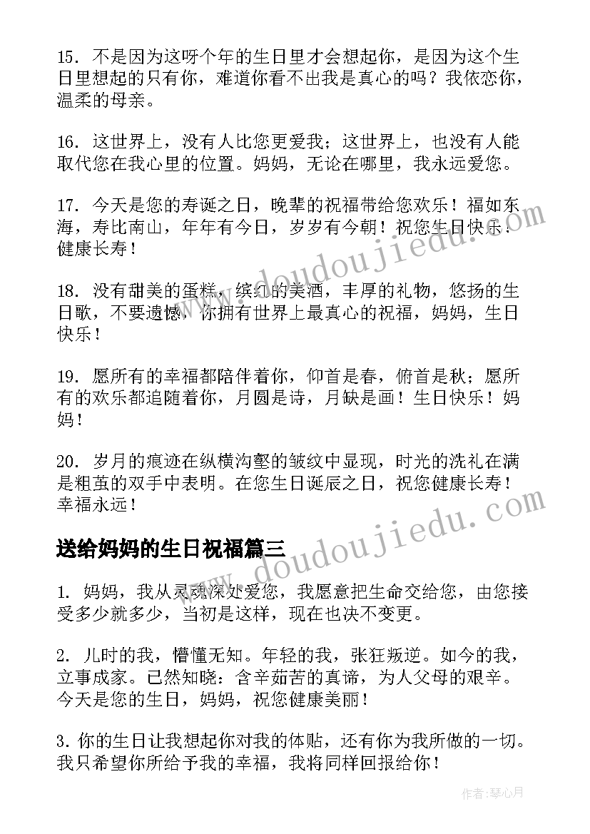 送给妈妈的生日祝福(汇总11篇)