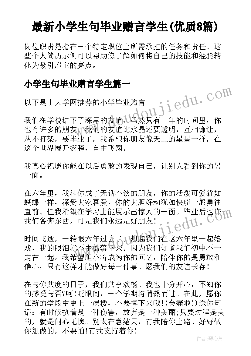 最新小学生句毕业赠言学生(优质8篇)