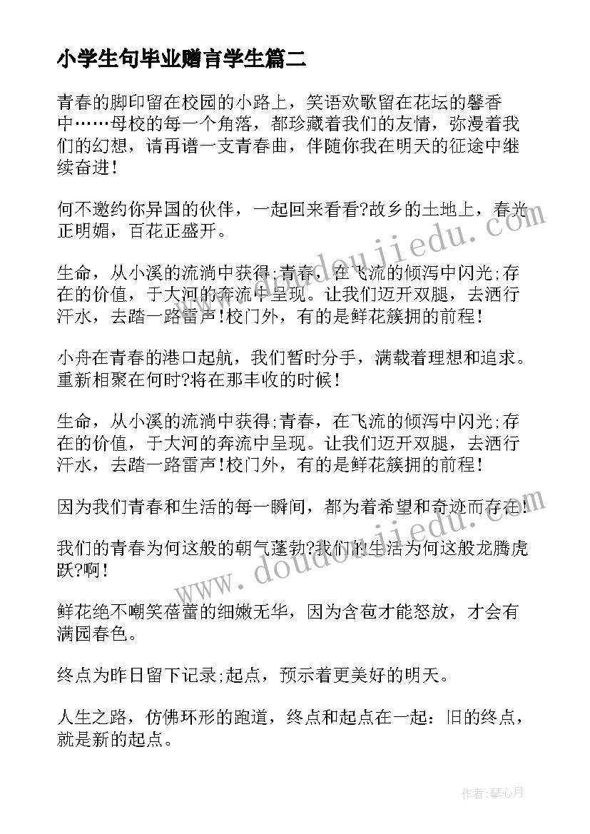 最新小学生句毕业赠言学生(优质8篇)